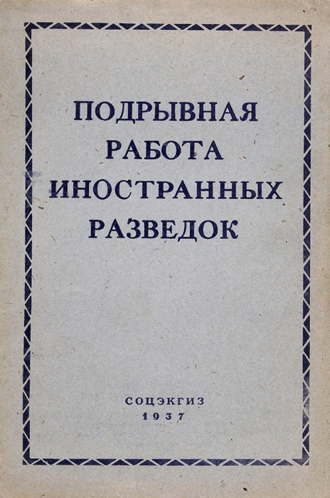 [О гнусном окружении нашей страны и внутренних врагах] Подрывная работа иностранных разведок. М.: Соцгиз, 1937.