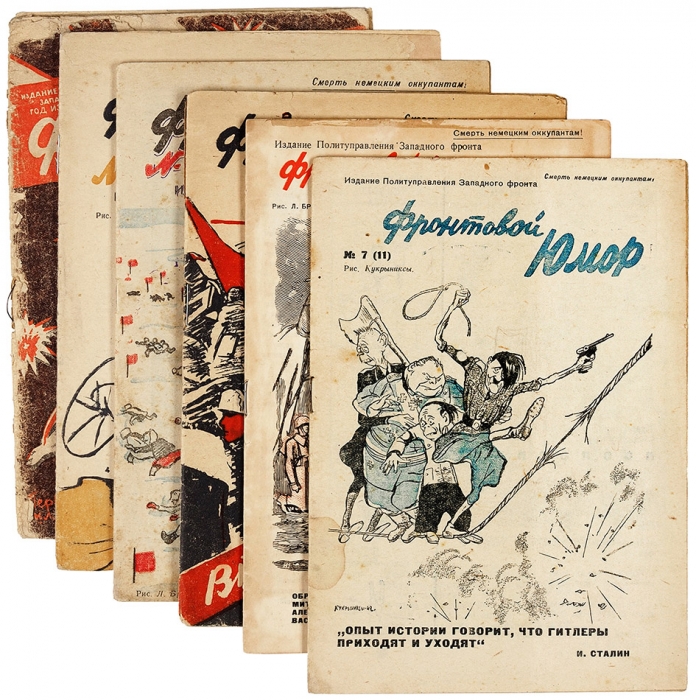 Журнал «Фронтовой юмор». №№ 2 (6), 5 (9), 6 (10), 7(11), 10 (14), 5 (26). Западный фронт, 1942-1943.