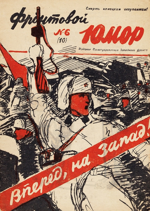 Журнал «Фронтовой юмор». №№ 2 (6), 5 (9), 6 (10), 7(11), 10 (14), 5 (26). Западный фронт, 1942-1943.