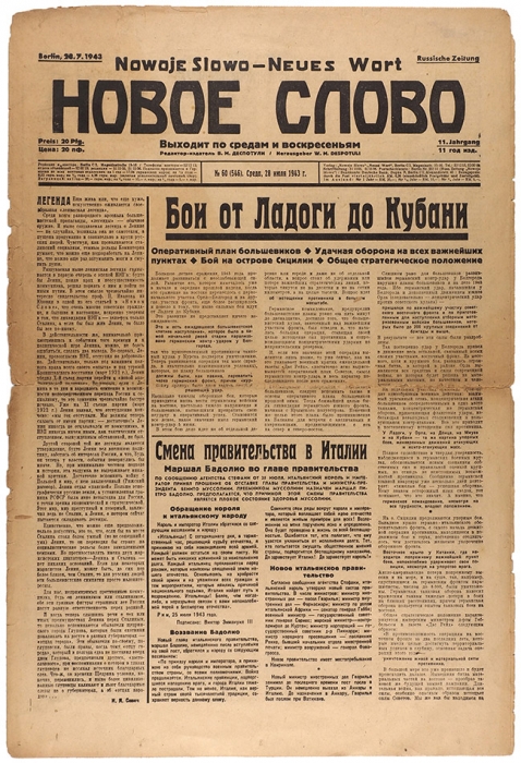Газета «Новое слово». № 60 от 28 июля. Берлин, 1943.