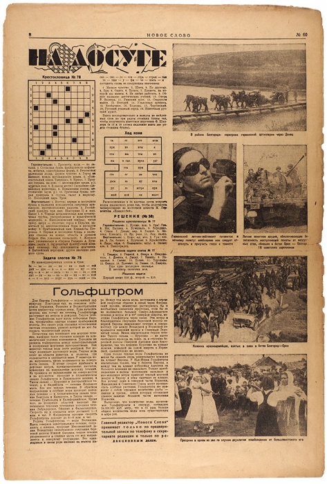 Газета «Новое слово». № 60 от 28 июля. Берлин, 1943.