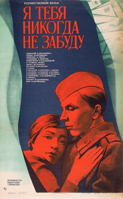 Рекламный плакат художественного фильма «Я тебя никогда не забуду» / худ. В. Россоха. М.: «Рекламфильм», 1983.