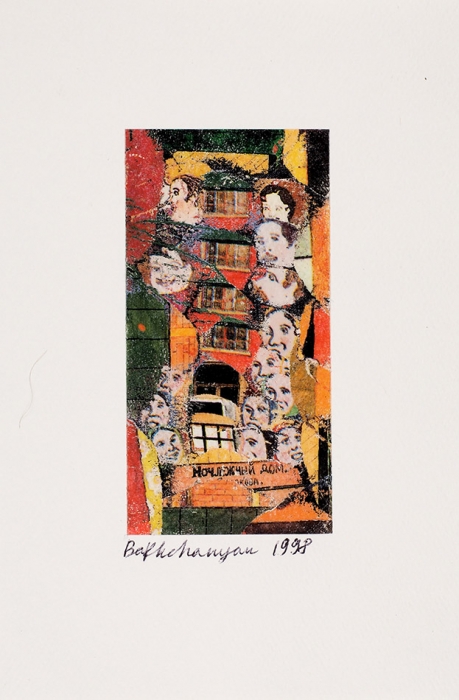 [Собрание семьи художника] Бахчанян Вагрич Акопович (1938–2009) «Ночлежный дом». 1998. Бумага на картоне, коллотипия, 9,6x5,1 см (изображение); 17x11,4 (лист) см.