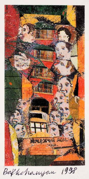 [Собрание семьи художника] Бахчанян Вагрич Акопович (1938–2009) «Ночлежный дом». 1998. Бумага на картоне, коллотипия, 9,6x5,1 см (изображение); 17x11,4 (лист) см.