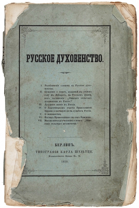 [Запрещенное издание] Русское духовенство. Берлин: Тип. К. Шултце, 1859.