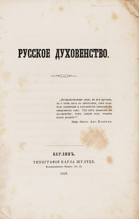 [Запрещенное издание] Русское духовенство. Берлин: Тип. К. Шултце, 1859.