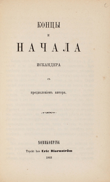 [Прекрасный вид]. [Герцен, А.И.] Концы и начала Искандера с предисловием автора. [Берн: Тип. В.И. Бакста], 1863.