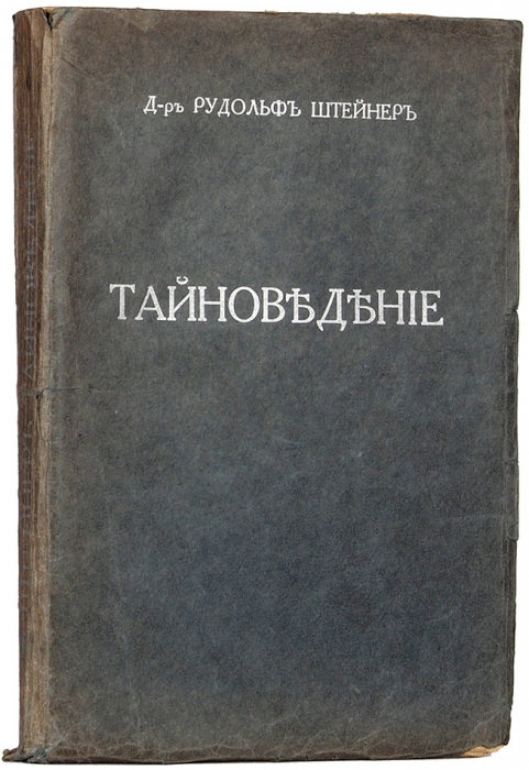 Штайнер, Р. Очерк тайноведения. М.: Издательство «Духовное знание», 1916.