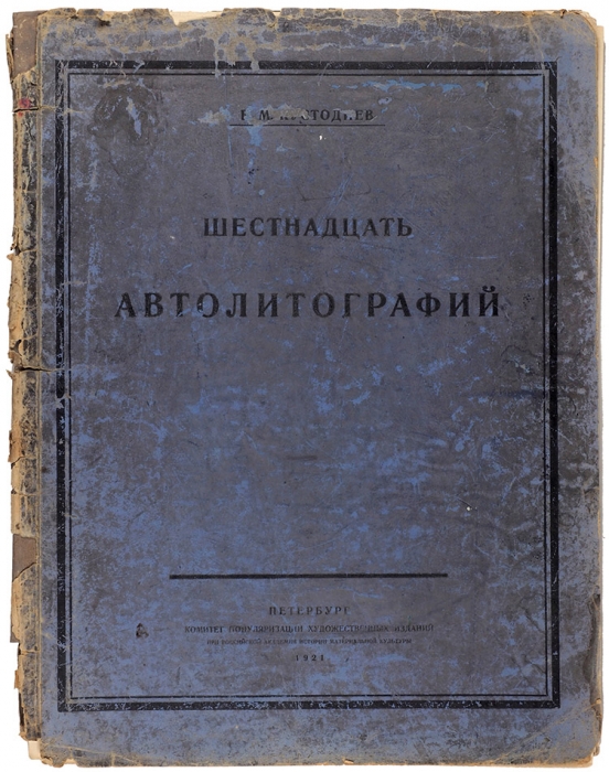 Кустодиев, Б.М. Шестнадцать автолитографий. Пб.: Комитет популяризации художественных изданий, 1921.