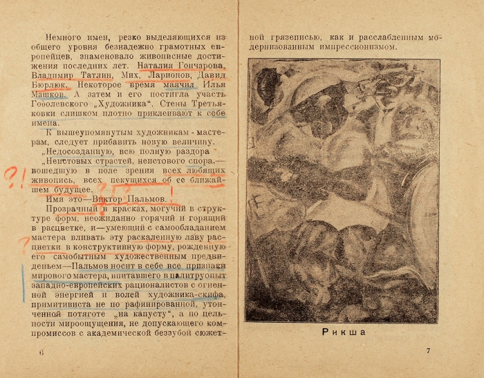 Третьяков С., Асеев Н. Художник В. Пальмов. [Чита]: Птач, 1922.