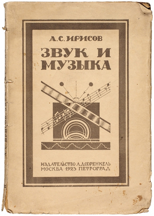 Ирисов, А. Звук и музыка. С 62 рисунками. М.; Пг.: Л.Д. Френкель, 1923.
