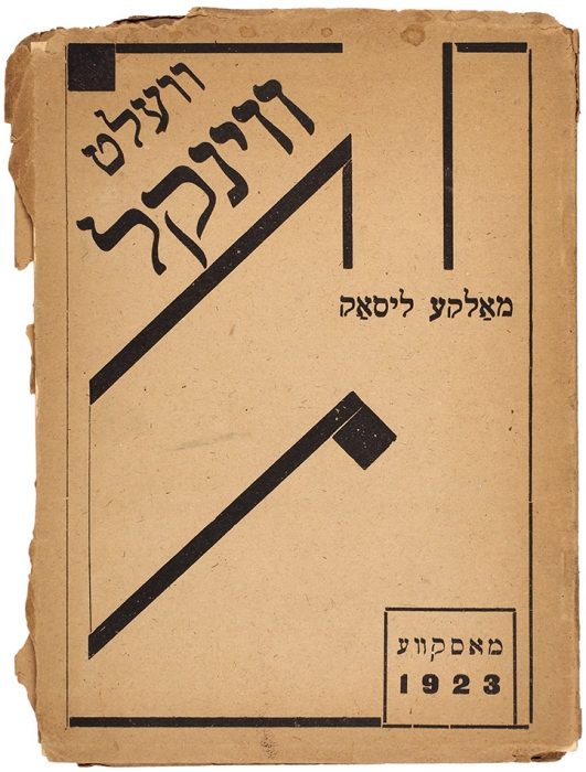 [Еврейская книжка] Лисак, М. Мир-уголок на белом пространстве. (Трехактная пьеса). [На иврите]. М.: [Евполиграфшкола], 1923.