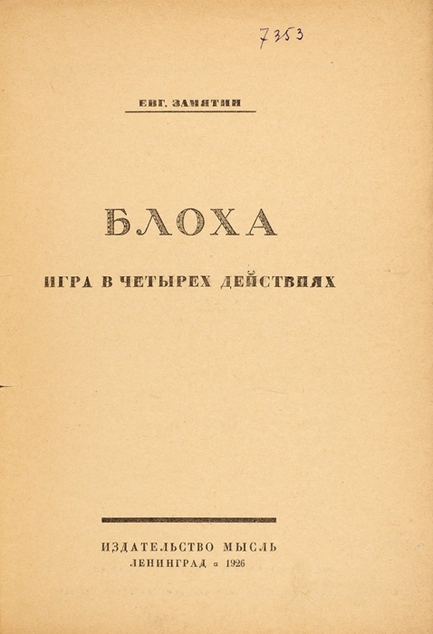 [Первое издание] Замятин, Е. Блоха. Игра в четырех действиях / обл. В. Изенберга. Л.; М.: Мысль, 1926.