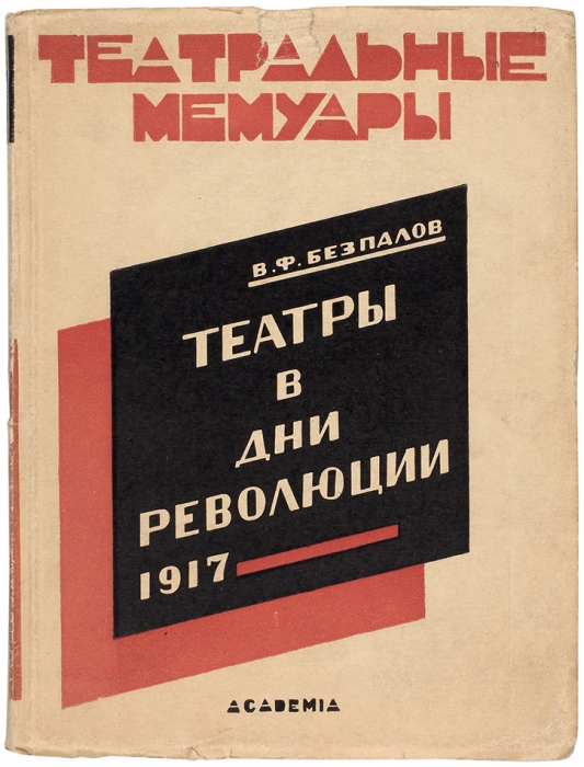 Безпалов, В. Театры в дни революции. 1917. Л.: Academia, 1927.