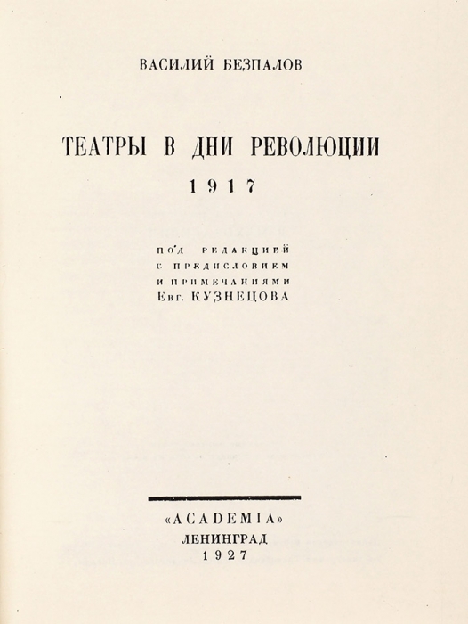 Безпалов, В. Театры в дни революции. 1917. Л.: Academia, 1927.