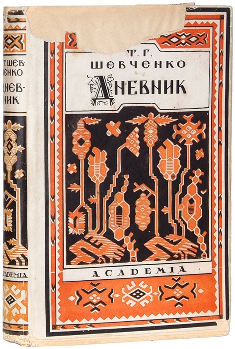 Шевченко, Т. Дневник / оформ. П. Шиллинговского. М.; Л.: Academia, 1931.