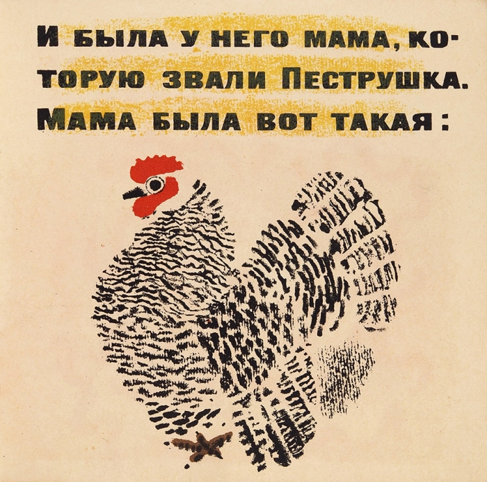 Чуковский, К. Цыпленок / рис. Е. Чарушин. [Л.]: ОГИЗ Детгиз, 1934.