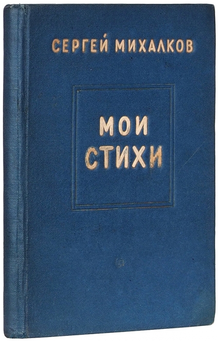 [Второй сборник] Михалков, С.В. Мои стихи. М.: Советский писатель, 1938.