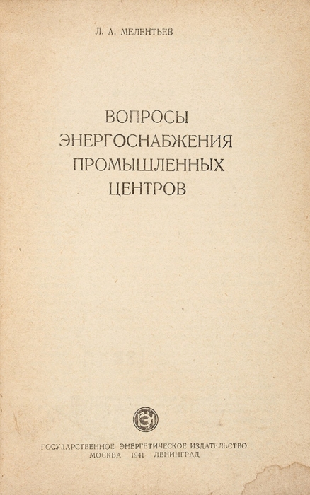 Мелентьев, Л. Вопросы энергоснабжения промышленных центров. М.; Л.: Госэнергоиздат, 1941.