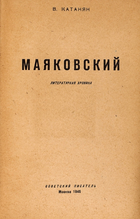 [Первое издание] Катанян, В. А. [автограф] Маяковский. Литературная хроника. М.: Советский писатель, 1945.
