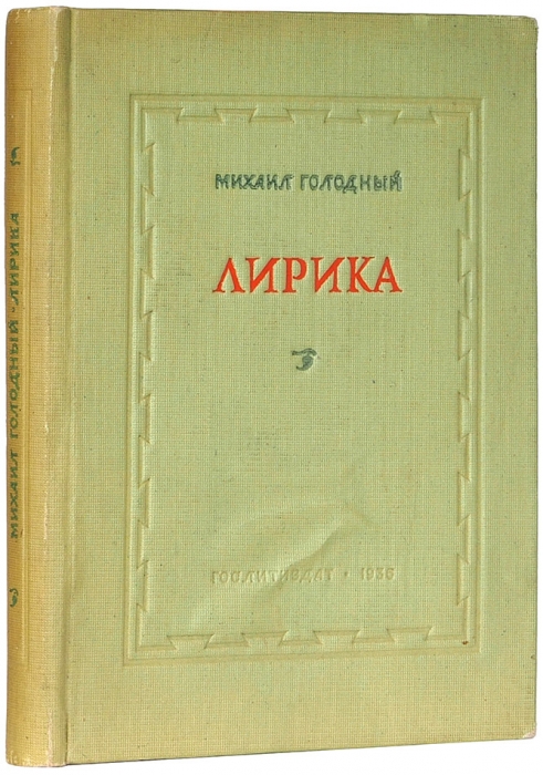 Голодный, М. [автограф] Лирика. М.: ГИХЛ, 1936.