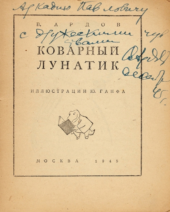 Две книги Виктор Ардова, с автографами.