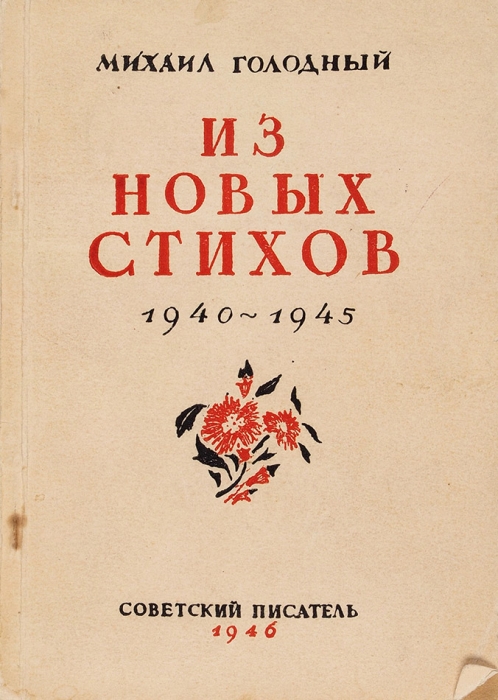 Голодный, М. [автограф] Из новых стихов. 1940-1945. М.: Советский писатель, 1946.