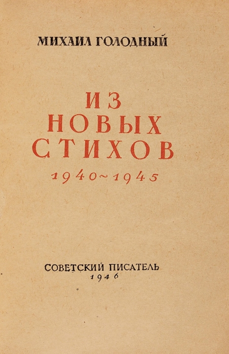Голодный, М. [автограф] Из новых стихов. 1940-1945. М.: Советский писатель, 1946.