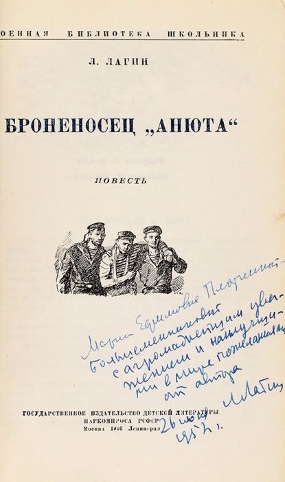 Лагин, Л. [автограф] Броненосец «Анюта» / рис. С. Бойма, обл. В. Щеглова. М.; Л.: Детгиз, 1946.