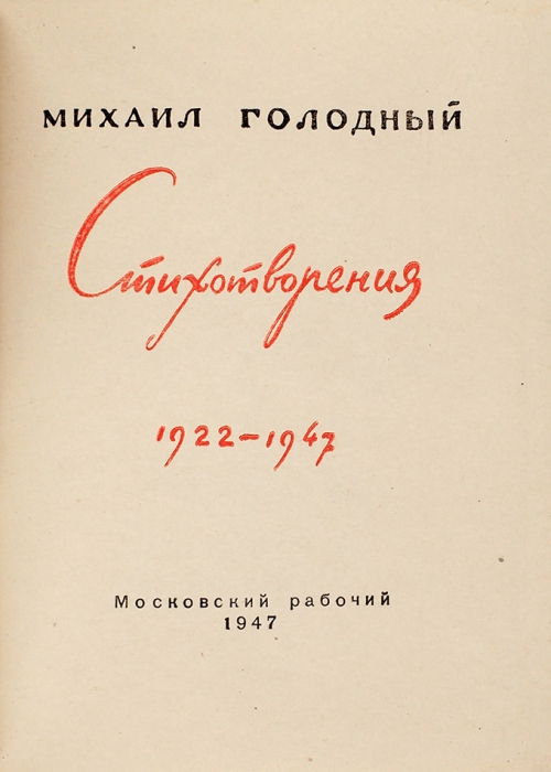 Голодный, М. [автограф] Стихотворения 1922-1947. М.: Московский рабочий, 1947.