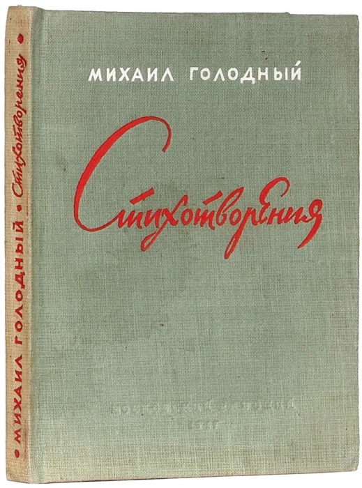 Голодный, М. [автограф] Стихотворения 1922-1947. М.: Московский рабочий, 1947.