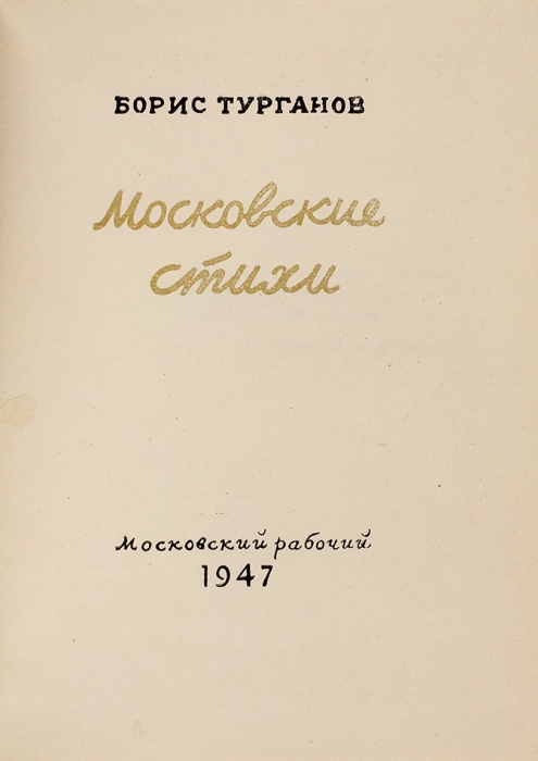 Турганов, Б. [автограф] Московские стихи. М.: Московский рабочий, 1947.