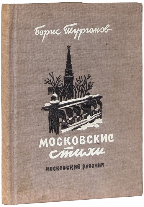 Турганов, Б. [автограф] Московские стихи. М.: Московский рабочий, 1947.