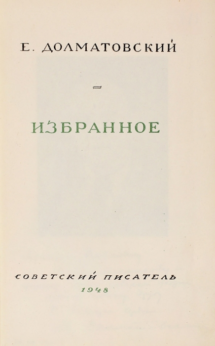 Долматовский, Е. [автограф] Избранное. М.: Советский писатель, 1948.