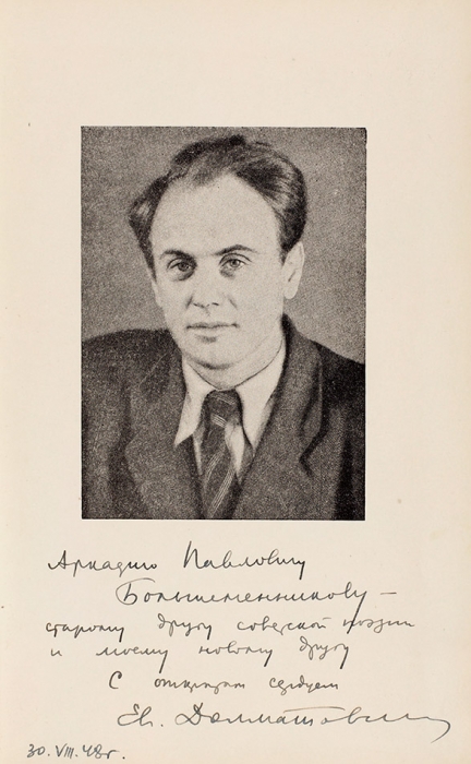 Долматовский, Е. [автограф] Избранное. М.: Советский писатель, 1948.