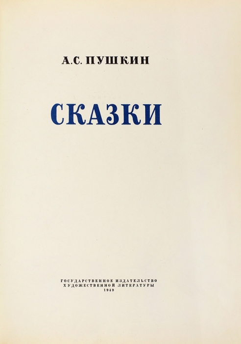 [С автографом художника] Пушкин, А. Сказки / рис. В.А. Милашевского. М.: ГИХЛ, 1949.