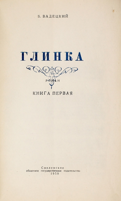 Две книги Бориса Александровича Вадецкого, с автографами.