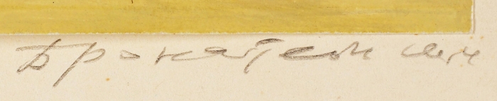 Бронштейн Шая Иосифович (1910–1987) «Птичницы». 2 листа. 1952. Бумага, гуашь; бумага, цветная литография, 23,8x51,5 см, 37,4x62 см (лист).