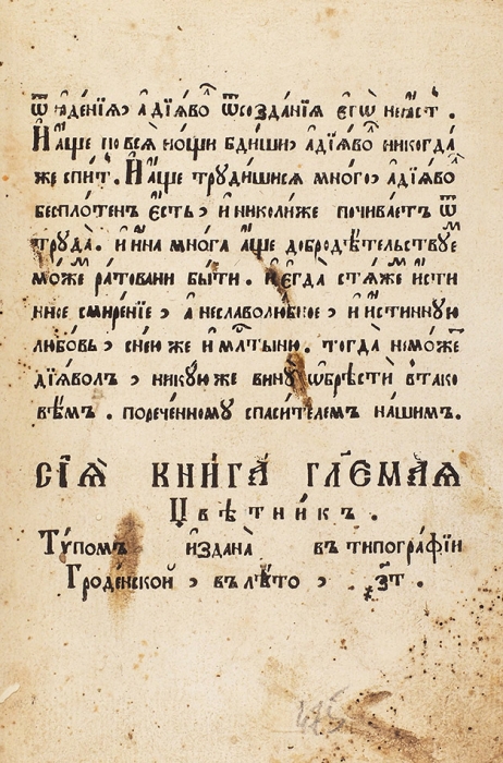 Авва Дорофей. Цветник. Гродно: В Тип. Гродненской, 1792.