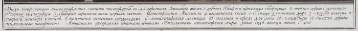 Вид Климовского Покровского монастыря близ Стародуба. Б.м., 1820.