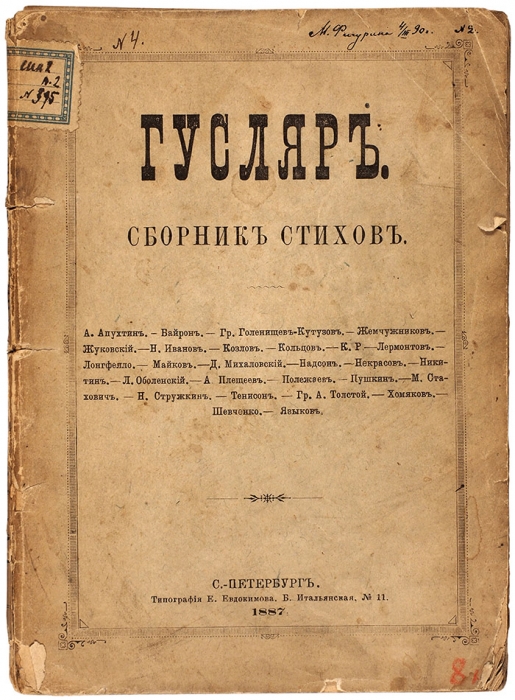 Гусляр. Сборник стихов. СПб.: Тип. Е. Евдокимова, 1887.