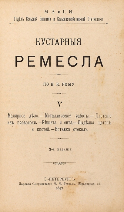 Ремесленный конволют из шести изданий. М.; СПб., 1897-1903.