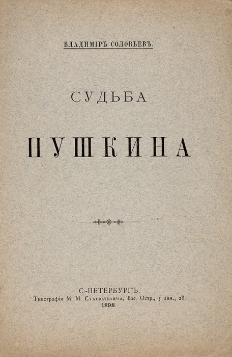 Соловьев, Вл. Судьба Пушкина. СПб.: Типография М.М. Стасюлевича, 1898.