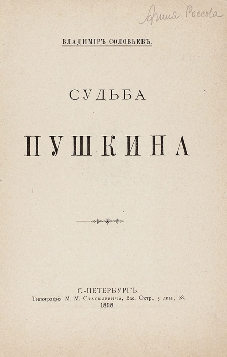 Соловьев, Вл. Судьба Пушкина. СПб.: Типография М.М. Стасюлевича, 1898.