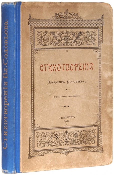 Соловьев, В. Стихотворения. 3-е изд., доп. СПб.: Тип. М.М. Стасюлевича, 1900.