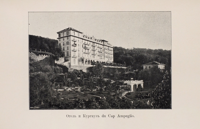 [Рекламный проспект отеля и кургауза «Cap Ampeglio»]. Бордигера: [Orell Füssli, ок. 1900].