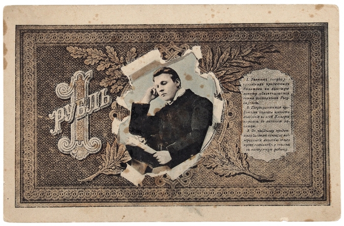 Почтовая карточка: Ф.И. Шаляпин, 1 рубль. [СПб., 1900-е гг.].