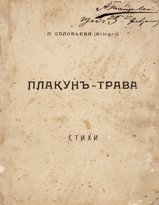 Соловьева, П. Плакун-трава. Стихи. [СПб.: Склад у автора, 1909].