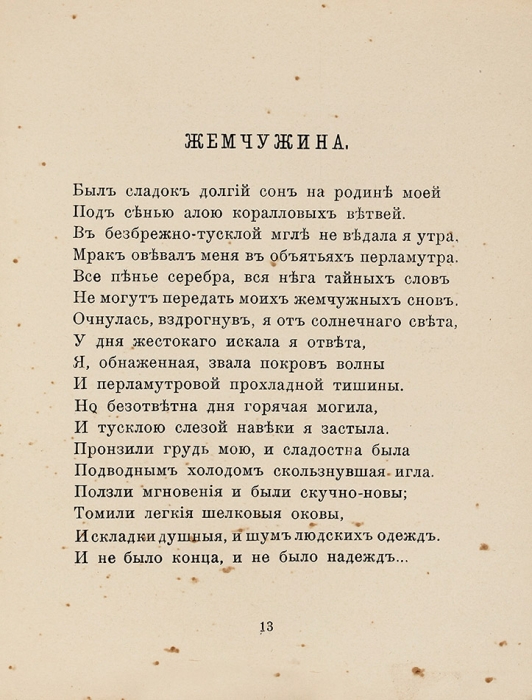 Соловьева, П. Плакун-трава. Стихи. [СПб.: Склад у автора, 1909].