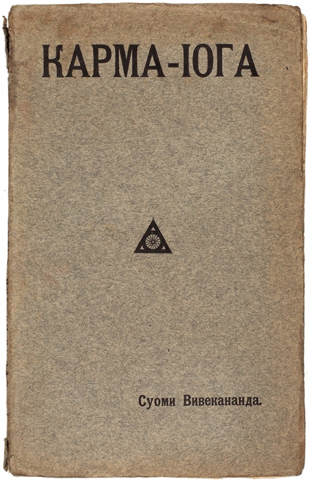 Вивекананда, С. Карма-йога. СПб.: Книгоиздательство «Новый Человек», 1914.